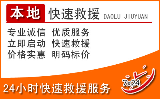 寿县24小时高速公路汽车救援电话